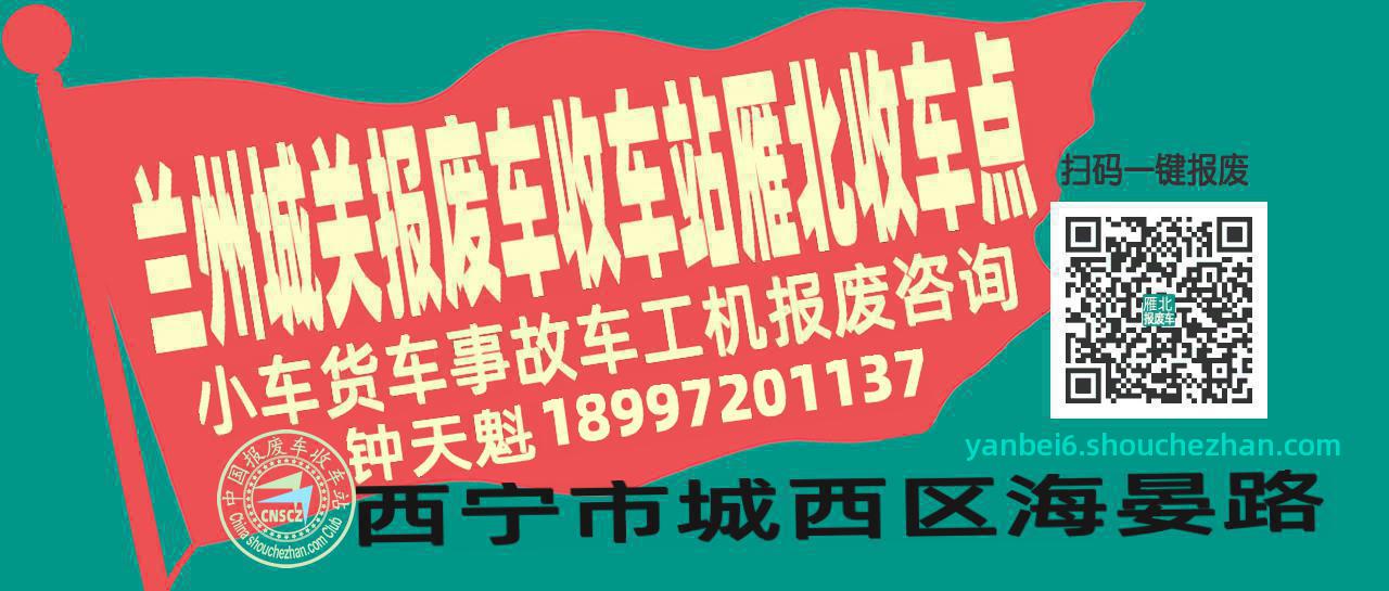 兰州城关收车站报废咨询雁北收车点